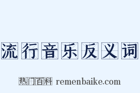 流行音乐反义词是什么意思的图片